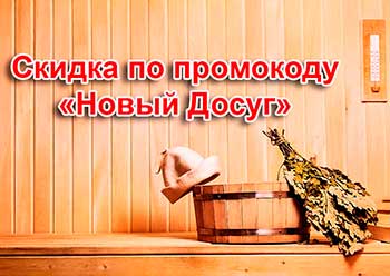 скидки в сауне Эдем